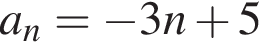 a_n= минус 3n плюс 5