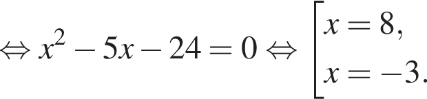  рав­но­силь­но x в квад­ра­те минус 5x минус 24=0 рав­но­силь­но со­во­куп­ность вы­ра­же­ний x=8,x= минус 3. конец со­во­куп­но­сти . 