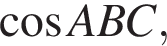  ко­си­нус ABC,