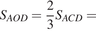S_AOD = дробь: чис­ли­тель: 2, зна­ме­на­тель: 3 конец дроби S_ACD =