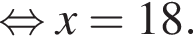  рав­но­силь­но x=18.