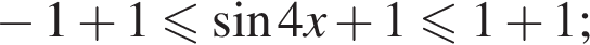  минус 1 плюс 1 мень­ше или равно синус 4x плюс 1\leqslant1 плюс 1;