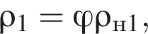 \rho_1= фи \rho_н1,