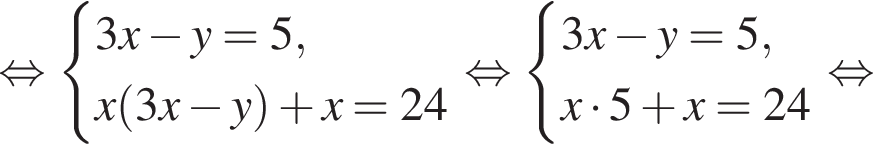  рав­но­силь­но си­сте­ма вы­ра­же­ний 3x минус y=5,x левая круг­лая скоб­ка 3x минус y пра­вая круг­лая скоб­ка плюс x=24 конец си­сте­мы . рав­но­силь­но си­сте­ма вы­ра­же­ний 3x минус y=5,x умно­жить на 5 плюс x=24 конец си­сте­мы . рав­но­силь­но 