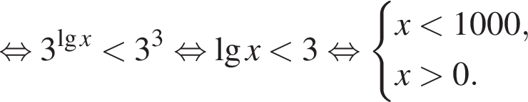  рав­но­силь­но 3 в сте­пе­ни левая круг­лая скоб­ка де­ся­тич­ный ло­га­рифм x пра­вая круг­лая скоб­ка мень­ше 3 в кубе рав­но­силь­но де­ся­тич­ный ло­га­рифм x мень­ше 3 рав­но­силь­но си­сте­ма вы­ра­же­ний x мень­ше 1000,x боль­ше 0. конец си­сте­мы .