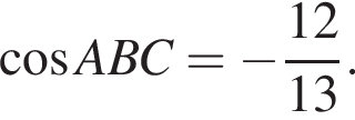  ко­си­нус ABC= минус дробь: чис­ли­тель: 12, зна­ме­на­тель: 13 конец дроби . 