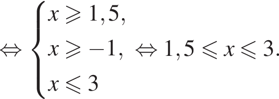  рав­но­силь­но си­сте­ма вы­ра­же­ний x\geqslant1,5,x\geqslant минус 1, x\leqslant3 конец си­сте­мы рав­но­силь­но 1,5 мень­ше или равно x мень­ше или равно 3. 