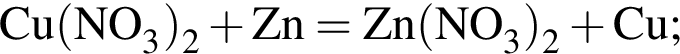 \ChemFormCu левая круг­лая скоб­ка NO_3 пра­вая круг­лая скоб­ка _2 плюс Zn = Zn левая круг­лая скоб­ка NO_3 пра­вая круг­лая скоб­ка _2 плюс Cu;