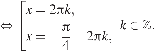  рав­но­силь­но со­во­куп­ность вы­ра­же­ний x=2 Пи k,x= минус дробь: чис­ли­тель: Пи , зна­ме­на­тель: 4 конец дроби плюс 2 Пи k, конец со­во­куп­но­сти . k при­над­ле­жит Z . 