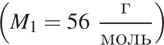  левая круг­лая скоб­ка M_1=56 дробь: чис­ли­тель: г, зна­ме­на­тель: моль конец дроби пра­вая круг­лая скоб­ка 
