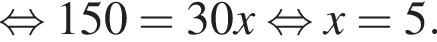  рав­но­силь­но 150=30x рав­но­силь­но x=5.
