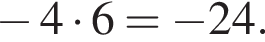  минус 4 умно­жить на 6= минус 24.