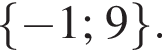  левая фи­гур­ная скоб­ка минус 1; 9 пра­вая фи­гур­ная скоб­ка .