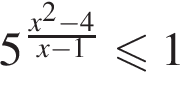 5 в сте­пе­ни левая круг­лая скоб­ка дробь: чис­ли­тель: x в квад­ра­те минус 4, зна­ме­на­тель: x минус 1 конец дроби пра­вая круг­лая скоб­ка \leqslant1 