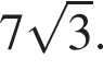 7 ко­рень из 3 .