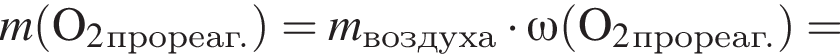 \it m\rm левая круг­лая скоб­ка O_2_про­ре­аг. пра­вая круг­лая скоб­ка = \it m\rm_воз­ду­ха умно­жить на \omega\rm левая круг­лая скоб­ка O_2_про­ре­аг. пра­вая круг­лая скоб­ка =