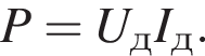 P = U_дI_д.