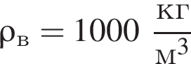 \rho_в = 1000 дробь: чис­ли­тель: кг, зна­ме­на­тель: м в кубе конец дроби 