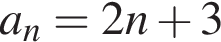 a_n=2n плюс 3