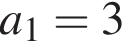 a_1=3