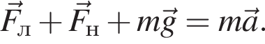  \vecF_л плюс \vecF_н плюс m \vecg=m \veca.