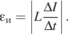 \varepsilon_и = \left|L дробь: чис­ли­тель: \Delta I, зна­ме­на­тель: \Delta t конец дроби |. 
