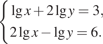  си­сте­ма вы­ра­же­ний де­ся­тич­ный ло­га­рифм x плюс 2 де­ся­тич­ный ло­га­рифм y =3,2 де­ся­тич­ный ло­га­рифм x минус де­ся­тич­ный ло­га­рифм y=6. конец си­сте­мы . 