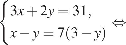  си­сте­ма вы­ра­же­ний 3x плюс 2y=31,x минус y=7 левая круг­лая скоб­ка 3 минус y пра­вая круг­лая скоб­ка конец си­сте­мы рав­но­силь­но 