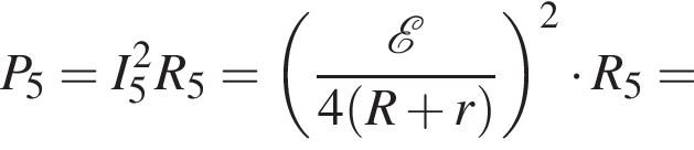 P_5 = I_5 в квад­ра­те R_5 = левая круг­лая скоб­ка дробь: чис­ли­тель: \mathcalE , зна­ме­на­тель: 4 левая круг­лая скоб­ка R плюс r пра­вая круг­лая скоб­ка конец дроби пра­вая круг­лая скоб­ка в квад­ра­те умно­жить на R_5 = 