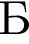 Б