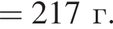 =217г. 