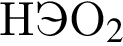 HЭO_2