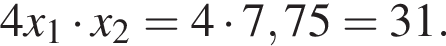 4x_1 умно­жить на x_2=4 умно­жить на 7,75=31.