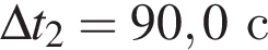 \Delta t_2 = 90,0с