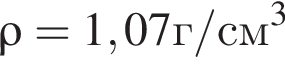 \rho =1,07г/см в кубе 