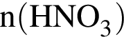 \ChemFormn левая круг­лая скоб­ка HNO_3 пра­вая круг­лая скоб­ка 