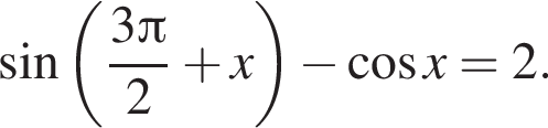  синус левая круг­лая скоб­ка дробь: чис­ли­тель: 3 Пи , зна­ме­на­тель: 2 конец дроби плюс x пра­вая круг­лая скоб­ка минус ко­си­нус x = 2. 