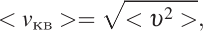  мень­ше v_кв боль­ше = ко­рень из: на­ча­ло ар­гу­мен­та: мень­ше v в квад­ра­те боль­ше конец ар­гу­мен­та ,