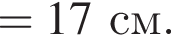 = 17см.