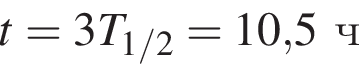 t=3T_1/2=10,5 ч