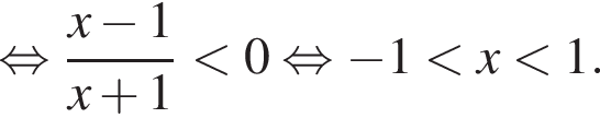  рав­но­силь­но дробь: чис­ли­тель: x минус 1, зна­ме­на­тель: x плюс 1 конец дроби мень­ше 0 рав­но­силь­но минус 1 мень­ше x мень­ше 1. 