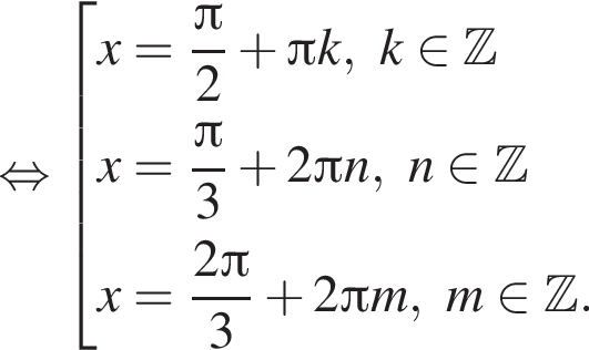  рав­но­силь­но со­во­куп­ность вы­ра­же­ний x= дробь: чис­ли­тель: Пи , зна­ме­на­тель: 2 конец дроби плюс Пи k, k при­над­ле­жит Z x= дробь: чис­ли­тель: Пи , зна­ме­на­тель: 3 конец дроби плюс 2 Пи n, n при­над­ле­жит Z x= дробь: чис­ли­тель: 2 Пи , зна­ме­на­тель: 3 конец дроби плюс 2 Пи m, m при­над­ле­жит Z . конец со­во­куп­но­сти . 