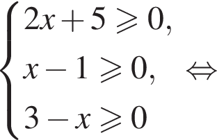  си­сте­ма вы­ра­же­ний 2x плюс 5\geqslant0,x минус 1\geqslant0,3 минус x\geqslant0 конец си­сте­мы . рав­но­силь­но 