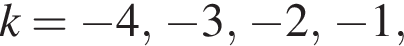  k = минус 4, минус 3, минус 2, минус 1,