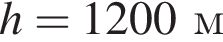 h = 1200м