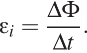  эп­си­лон _i= дробь: чис­ли­тель: \Delta\Phi, зна­ме­на­тель: \Delta t конец дроби . 