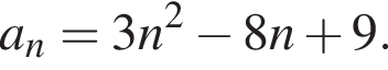 a_n=3n в квад­ра­те минус 8n плюс 9.