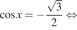 ко­си­нус x = минус дробь: чис­ли­тель: ко­рень из: на­ча­ло ар­гу­мен­та: 3 конец ар­гу­мен­та , зна­ме­на­тель: 2 конец дроби рав­но­силь­но 