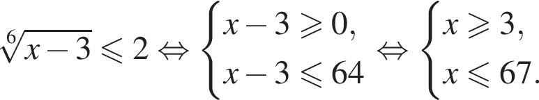  ко­рень 6 сте­пе­ни из: на­ча­ло ар­гу­мен­та: x минус 3 конец ар­гу­мен­та мень­ше или равно 2 рав­но­силь­но си­сте­ма вы­ра­же­ний x минус 3 боль­ше или равно 0,x минус 3 мень­ше или равно 64 конец си­сте­мы . рав­но­силь­но си­сте­ма вы­ра­же­ний x боль­ше или равно 3,x мень­ше или равно 67. конец си­сте­мы . 