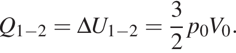 Q_1 минус 2=\Delta U_1 минус 2= дробь: чис­ли­тель: 3, зна­ме­на­тель: 2 конец дроби p_0V_0. 